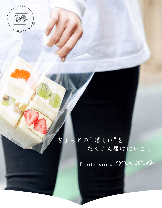 fruit sand nico（ニコ）｜代々木駅から4分のフルーツサンド専門店 